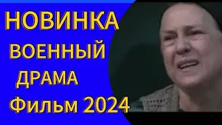 НОВЫЙ ФИЛЬМ 2024 ГОДА 💥ВОЕННЫЙ ДРАМА 💥