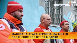 Масована атака Херсона: за життя поранених борються медики