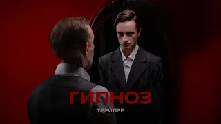 Короткометражный фильм «Гипноз» (2023) | Трейлер