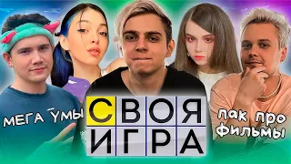 СВОЯ ИГРА ПРО ФИЛЬМЫ КОМАНДЫ МОКРИВСКИЙ  СУПЕР СОСТАВ ФРИК СКВАД / ЮЕЧКА ШАДОУКЕК БАЙОВЛ