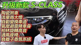 【玩Min】新款賓士S-CLASS升級!W223 W206 全車系~!