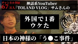 神さまから学んだ、日本人の凄さ！