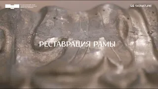 Дневник консервации. Серия пятая. Реставрация рамы