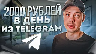 2000 РУБЛЕЙ в ДЕНЬ на telegram БЕЗ ВЛОЖЕНИЙ. Как заработать деньги на телеграм канале?