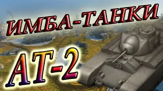 ОБЗОР АТ-2 / "ИМБА ТАНКИ" ДО БАБАХИ FV215b (183) / WoT Blitz