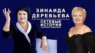 Зинаида Деревьева. Сетевые истории