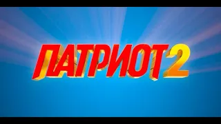 ПАРТИОТ 2 (Второй сезон / ТНТ) Трейлер