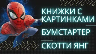 Распаковка Комиксов / С чего начать читать Человек-паук Новый день? / Коллекция комиксов