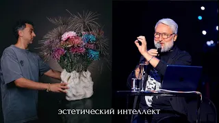 Давид Мардашев. Влияние эстетики на восприятие. Эстетический интеллект / Дмитрий Туркан