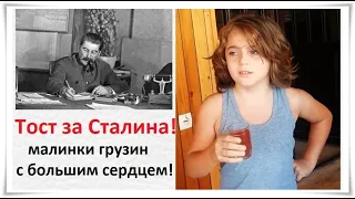 Тост за Сталина! малинки грузин с большим сердцем! - Сталин - Citadel TV 21