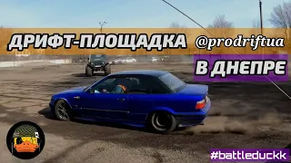 ОТКРЫТИЕ ДРИФТ-ПЛОЩАДКИ В ДНЕПРЕ @BattleDuckk