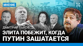 БЫКОВ: Элита РФ побежит, когда Путин зашатается. Судьбе Симоньян можно только посочувствовать