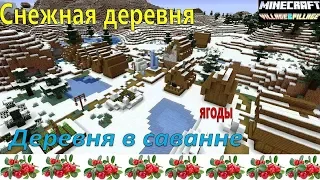 Minecraft 1.14 обновление. Новые деревни: снежная и в саванне! Бамбуковый лес и ягоды!