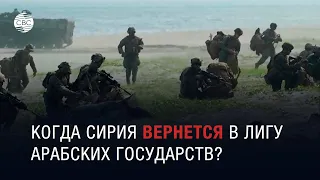 Когда Сирия вернется в Лигу арабских государств?