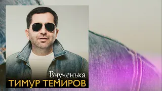 Тимур Темиров  Внученька