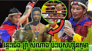 ព្រុំ សំណាង  🇰🇭 Vs 🇲🇲 យ៉ា មេន, PROM SAMNANG vs YAR MAN, 09/02/2024, King of The Ring Kun Khmer