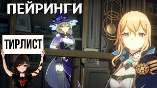 Тирлист пейрингов в Genshin Impact