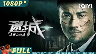 【Multi Sub】《#迷城之正义对决》/ Lost City : The Deadly Affair 护林员卧底犯罪团伙 黑帮势力大乱斗上演迷城对决【犯罪 | 乔佳旭 | iQIYI大电影】