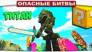ч.108 Опасные битвы в Minecraft - ИССУШЕННЫЙ СКЕЛЕТ ТИТАН (Wither Skeleton)