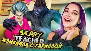 СКРЕСТИЛА УЧИЛКУ с ГОРИЛЛОЙ ► ЗЛАЯ УЧИТЕЛЬНИЦА ► Scary Teacher 3D