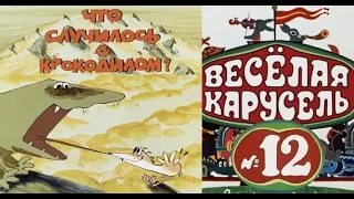 Весёлая карусель-Выпуск 12-мультики-Союзмультфильм-HD