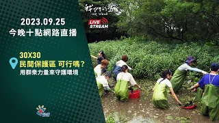 【直播放映室】2023.9.25 公視我們的島今晚十點 🔴LIVE