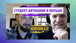 Польский студент-айтишник. Уволился с работы, чтобы учиться | Польша без обмана