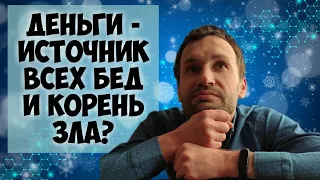 Вы считаете, что именно деньги — источник всех бед и корень зла?