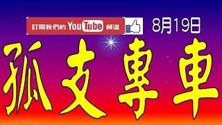 【539羅盤】8月19日 上期中06 今彩539 孤支專車