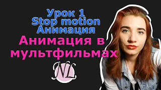 Как сделать анимацию stop motion. Урок 1. Как создать мультфильм.