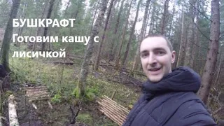 Соло поход в лес | БУШКРАФТ | Готовим на костре