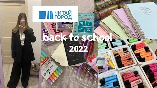 Back to school 2022 . Покупаю канцелярию в Читай-Город и Ашан😲📌