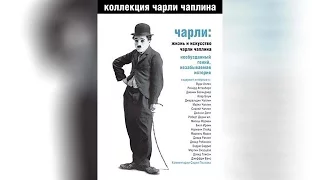 Чарли Жизнь и искусство Чарли Чаплина  ([0]2004)