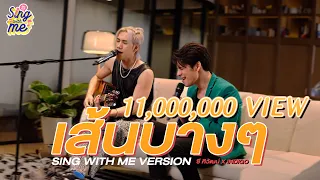 SING WITH ME ร้อง​กับซี - เส้นบางๆ | ซี ศิวัฒน์ feat. Indigo