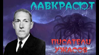 ПИСАТЕЛИ УЖАСОВ - ГОВАРД ЛАВКРАФТ