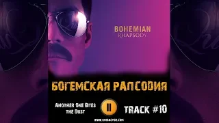 Фильм БОГЕМСКАЯ РАПСОДИЯ 2018 👑🎤 музыка OST #10 Another One Bites the Dust Bohemian Rhapsody 2018