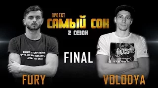 Проект Самый Сок | 2 сезон | Bboy Fury vs  Bboy Volodya