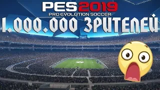 PES 2019 - СТАДИОН НА 1.000.000 ЗРИТЕЛЕЙ!!!