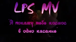 LPS MV-~Я покажу тебе космос в одно касание~