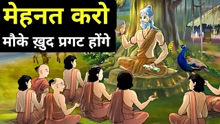 मेहनत करो, मौके खुद प्रगट होंगे। An Ancient Hindu Story On Self Believe And Hard Work