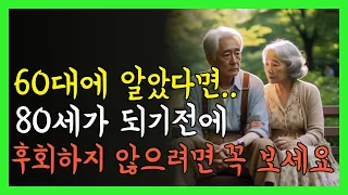 여든전에 꼭 알아야 할 인생 조언 | 설레는 청춘을 지금 시작하는 방법 7가지