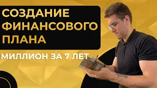 Миллион за 7 лет №12. Как создать ИНВЕСТИЦИОННЫЙ план