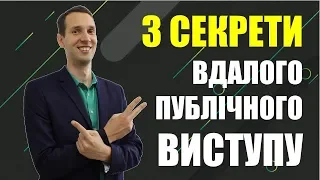 Ораторське мистецтво. 3 Секрети вдалого Публічного Виступу. Відео для Ораторів