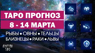 Таро прогноз 8-14 марта 2021 Рыбы Овны Тельцы Близнецы Раки Львы