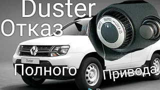 Рено Дастер (Renault Duster) снятие муфты заднего редуктора. Ремонт провода муфты