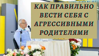 Как правильно вести себя с агрессивными родителями