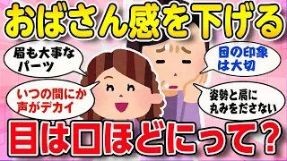 【有益スレ】おばさん感を無くして『若さを保ちたい』どんな工夫していますか？【2ch ゆっくり ガールズちゃんねる】