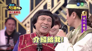 華視天王豬哥秀 現代嘉慶君 | 2018.01.28