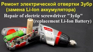 Ремонт электрической отвертки Зубр (замена Li-Ion аккумулятора)