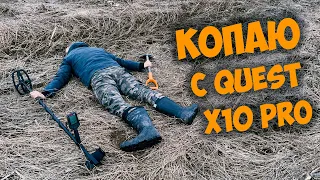 Коп с металлоискателем Quest x10 Pro!